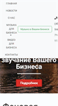 Mobile Screenshot of businessmusic.ru