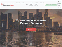 Tablet Screenshot of businessmusic.ru